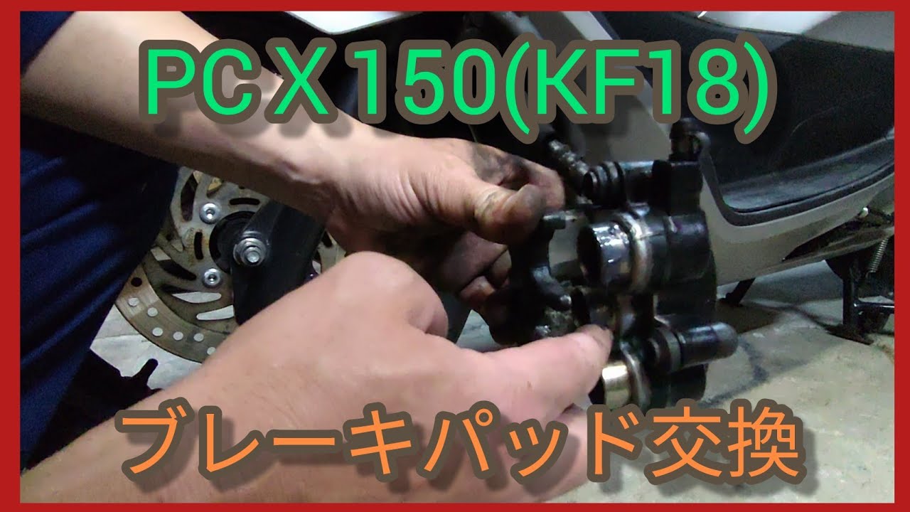 PCX150(KF18)ブレーキパッド交換 - YouTube