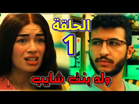 مسلسل ولد بنت شايب الحلقة الأولى 1