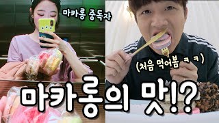 (ENG SUB) 남친에게 마카롱을 처음 먹여보았는데...ㅋㅋㅋ [소근커플 S.k.Couple]