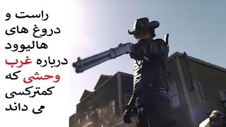 حقیقت غربه وحشی جدا از دروغ های هالیوود در فیلم ها و سریال ها.