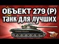 Объект 279 ранний - Самый крутой танк в игре - Финал ЛБЗ 2.0 - Гайд World of Tanks