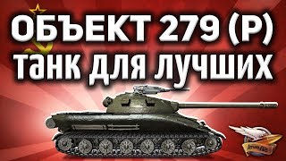 Объект 279 ранний - Самый крутой танк в игре - Финал ЛБЗ 2.0 - Гайд World of Tanks