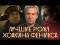 Джокер vs Наполеон: 25 лучших ролей Хоакина Феникса