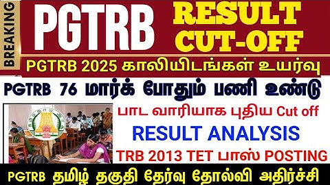 PGTRB ALL DEPT CUT OFF today news | trb lastest update btBRTE, Sgt, TET, PGTRB |PGTRB 2025 |