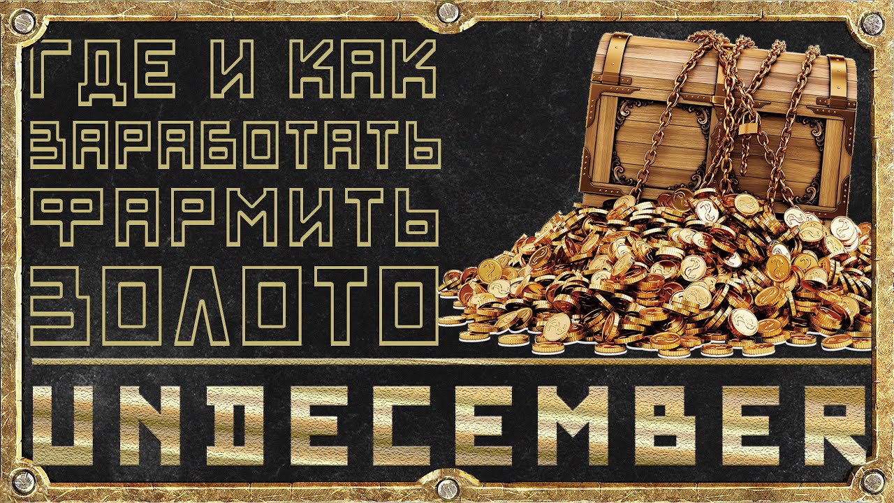 Как заработать на золоте. Реца заработок голды. Пробивающая стрела Undecember билд.