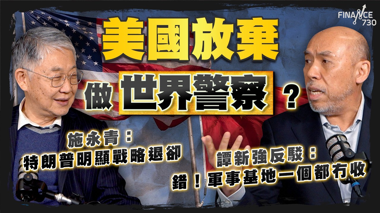 美國放棄做世界警察？施永青：特朗普明顯戰略退卻！譚新強反駁：錯！軍事基地一個都冇收｜股壇C見（Part 1/2）｜國家安全戰略報告｜特朗普｜貿易戰｜美歐關係｜俄烏｜普京｜澤連斯基｜20251211