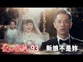 愛的榮耀 EP93 新娘不是妳｜Glory of Love