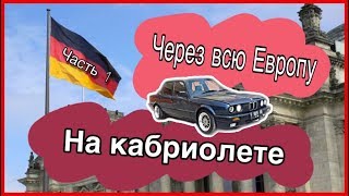 В Барселону из Риги на bmw за 5 дней ♥