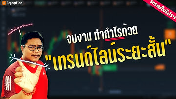 จบงาน ปิดบวก ทำกำไรด้วย เทรนด์ไลน์ระยะสั้น l เทรดกับโปร EP.17 [IQ OPTION]