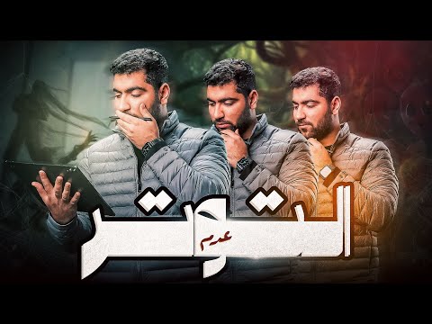 مشكلة التوتر والتشتت والهشاشة النفسية 