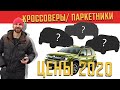 Цены авторынок Январь 2020 | Кроссоверы. Киев