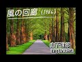 風の回廊-山下達郎 Tats Yamashita