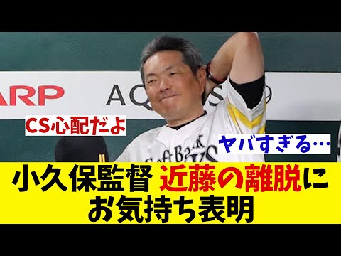 ソフトバンク・小久保監督 近藤の離脱にお気持ち表明・・・【野球情報】【2ch 5ch】【なんJ なんG反応】【野球スレ】