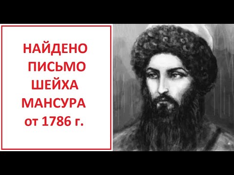 НАЙДЕНО ПИСЬМО ШЕЙХА МАНСУРА ОТ 1786 ГОДА!