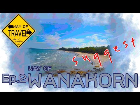 Way of Travel (Snggest) ep.2 อุทยานแห่งชาติหาดวนกร
