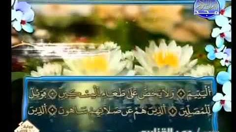 سورة الماعون الشيخ عمر القزابري