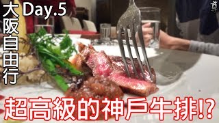 【尊】在日本吃了超高級的神戶牛排!?【大阪自由行Day.5】
