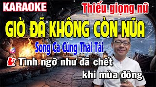 ✔️GIỜ ĐÃ KHÔNG CÒN NỮA ➤ Karaoke Thiếu Giọng Nữ ➤ Song Ca Cùng Thái Tài