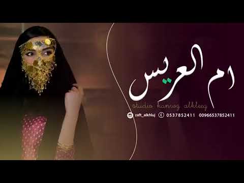 شيلة ام العريس باسم ام محمد ام العريس اقبلت قومو نحييها 