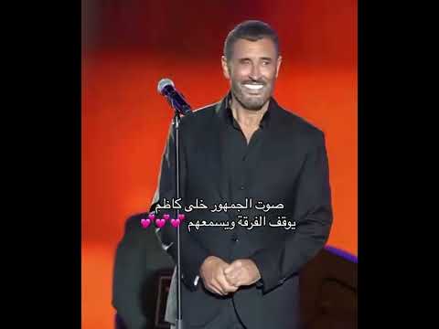 جمهور مسرح قرطاج يغني بدل من كاظم الساهر