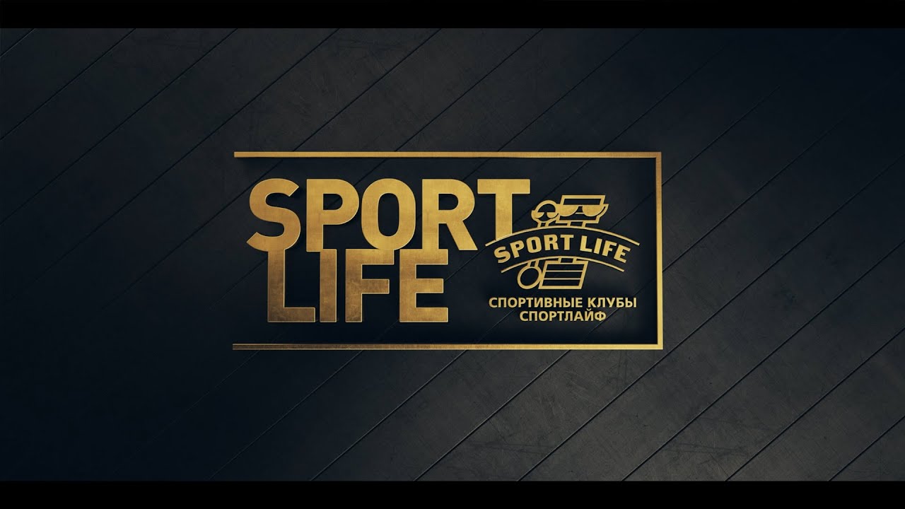 All life sport. Спортлайф. Логотип спортлайф. Спортлайф абонемент. Sport Life СПБ.