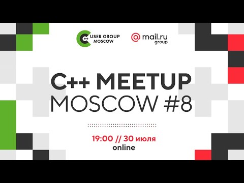 С++ meetup Moscow #8 in Mail.ru Group  [Технострим]