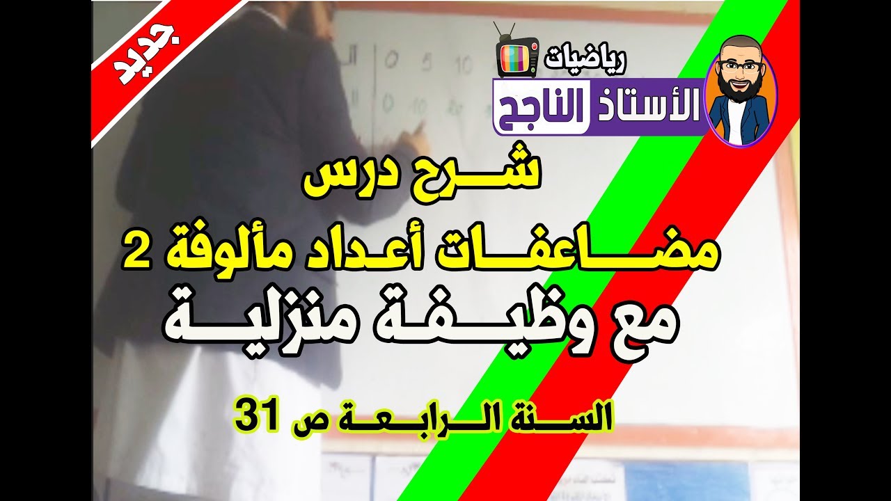 مضاعفات أعداد مألوفة الجزء 2 ص 31 +وظيفة منزلية للسنة الرابعة