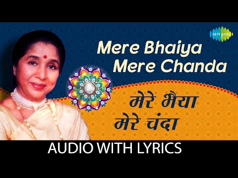 Mere Bhaiya Mere Chanda with lyrics | Kaajal | मेरे भैया मेरे चंदा | Asha Bhosle | Ravi