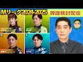 【#Mリーグ 牌譜検討】シリーズ跨ぎ10連対達成！トイトイ&ホウテイドラ3炸裂の激闘を振り返る🔥5/9（金）第2試合 牌譜検討配信