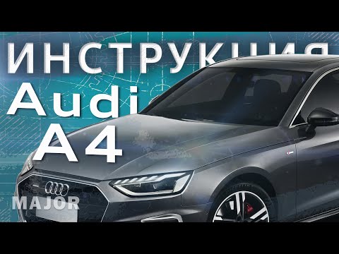 Инструкция Audi A4 2020 от Major Auto