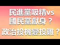 民進黨吸精vs.國民黨獻身？政治投機變投雞？｜綠營川島芳子得逞 藍營周勝考淪陷？ 20211117《楊世光的新視野》