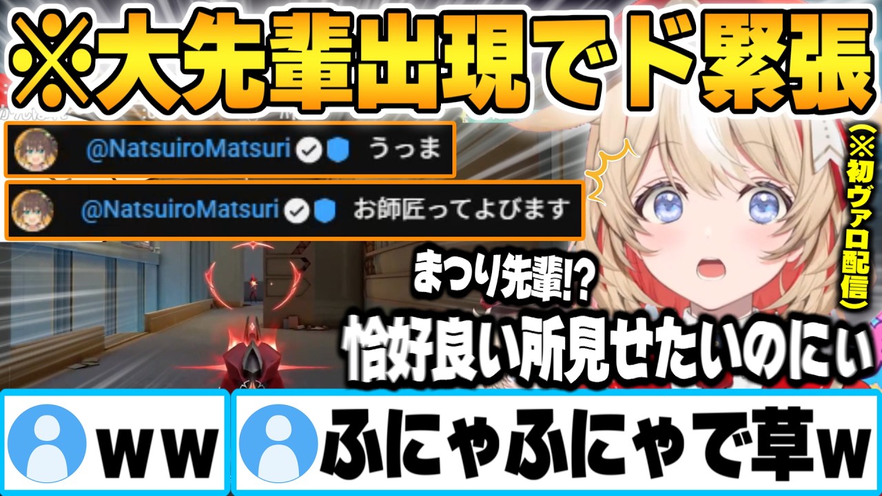 初ヴァロ配信でド緊張の中、現れた大先輩に師匠呼びされ更にふにゃふにゃになる鈴鳴つづり【アソビ★まわり隊！ ヴァロラント 夏色まつり ホロライブ 切り抜き Vtuber】
