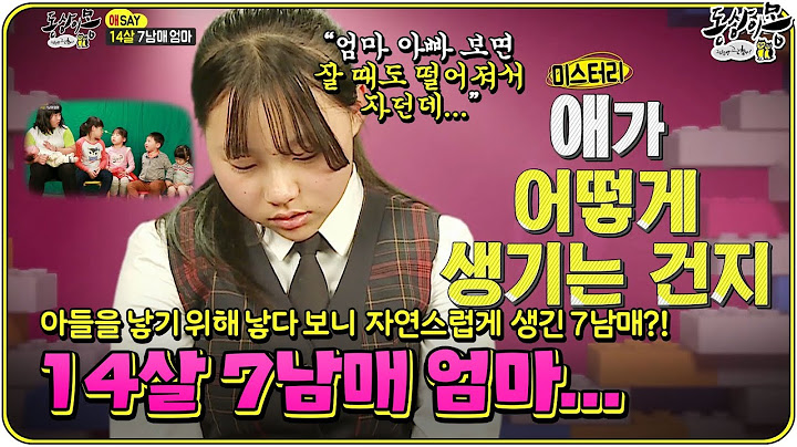 [#동상이몽★레전드] "엄마처럼 살고 싶지 않아요..." 낳다 보니 자연스럽게 생긴 7남매... 의 엄마 역할을 하는 14살 딸😭ㅣ동상이몽, 괜찮아 괜찮아!ㅣSBS ENTER