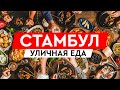 УЛИЧНАЯ ЕДА В ТУРЦИИ. ОДИН ДЕНЬ В СТАМБУЛЕ С МЕСТНЫМ ЖИТЕЛЕМ.