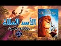 الملك الأسد قصة فيلم كرتون 