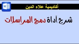 تعلم سر من أسرار الوورد 2022 - دمج المراسلات وتصميم الشهادات وطباعتها بسرعة كبيرة