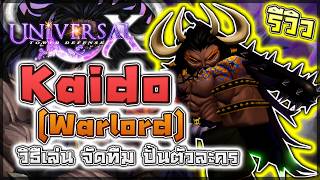 Universal TDX: 🌟 รีวิว&ไกด์ Kaido นี่มันผลมังกร Blox Fruits ใน UTDX!? (ปั้นตัวละคร/จัดทีม)
