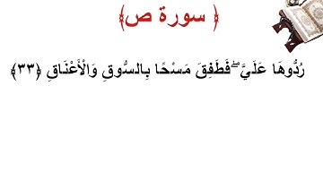 سورة ص الأية 33