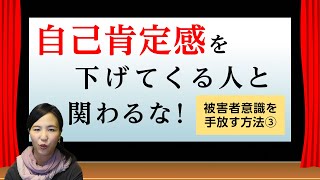 自己肯定感を下げてくる人に近づくな！被害者意識を外す方法③ 条件づけによる３つの決定論「７つの習慣」
