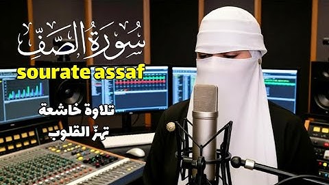 سورة الصف | تلاوة خاشعة تهزّ القلوب وتطمئن النفوس- sourate assaf