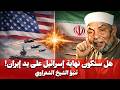 زوال أسرائيل علي يد إيران بالدلائل والبراهين الحرب الاخيرة 2026 الشيخ محمد الشعراوي