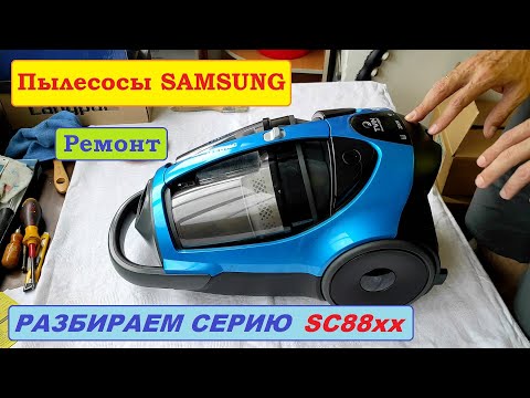 Пылесос Samsung SC8853. Полная разборка, сборка и особенности