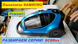 Пылесос Samsung SC8853. Полная разборка, сборка и особенности