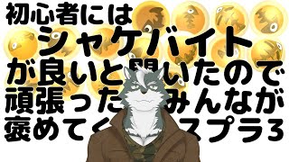 【シャケバ参加型】初心者にはシャケバがいいと聞いたので頑張った分みんなが褒めてくれる＃16【ケモノVtuber】