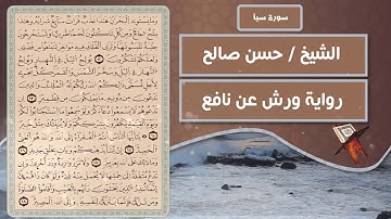 سورة فاطر | الشيخ حسن صالح ( رواية ورش عن نافع )