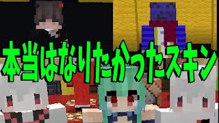 参加勢の本当はなりたかったスキン選手権　-マインクラフト【KUN】