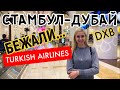 БЕЖАЛИ НА РЕЙС TURKISH AIRLINES\ АЭРОПОРТ СТАМБУЛ ПЕРЕСАДКА ДУБАЙ