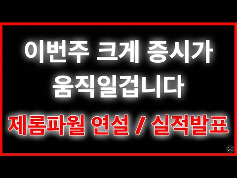   이번주 폭등 폭락 조심하세요 미국주식 나스닥 SOXL 엔비디아 테슬라 TMF 채권 금리동결 연준