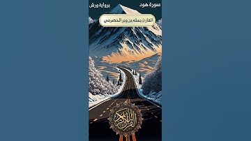 تلاوة عطرة برواية ورش عن نافع