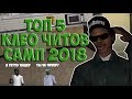 ТОП 5 НОВЫХ КЛЕО ЧИТОВ САМП 2018